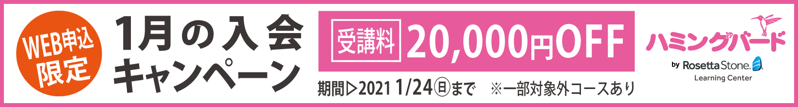 1月の入会キャンペーン