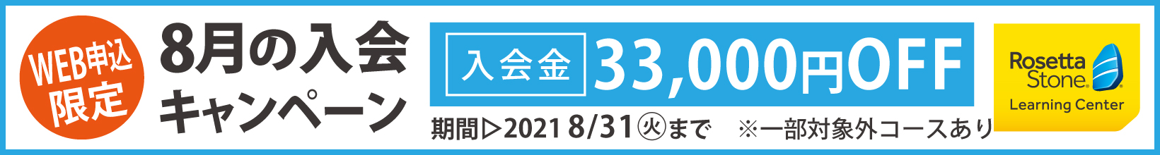 8月の入会キャンペーン