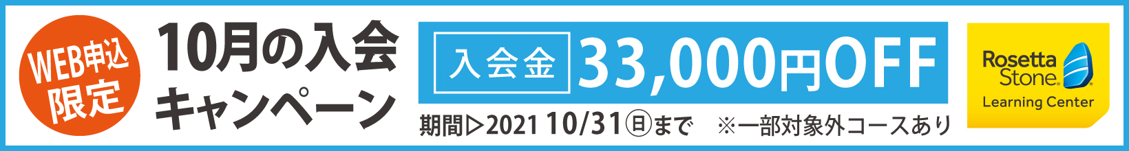 10月の入会キャンペーン