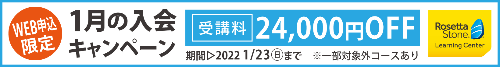 1月の入会キャンペーン