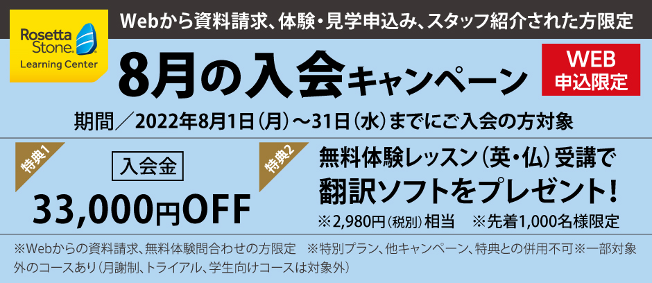 \8月の入会キャンペーン/