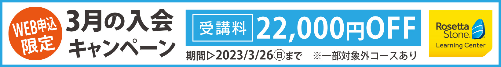 3月の入会キャンペーン