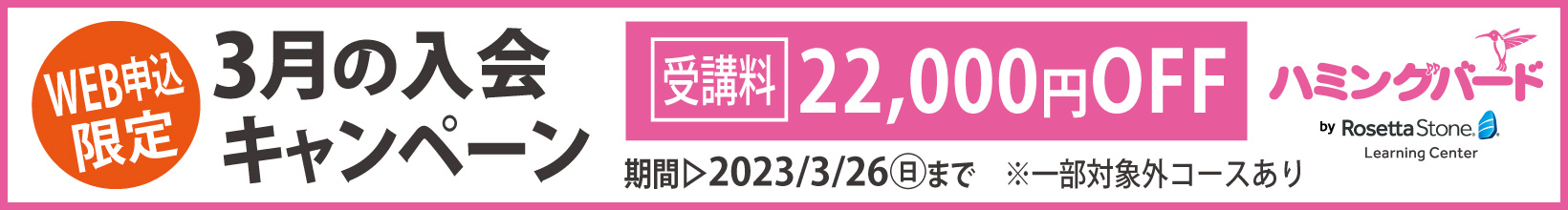 3月の入会キャンペーン