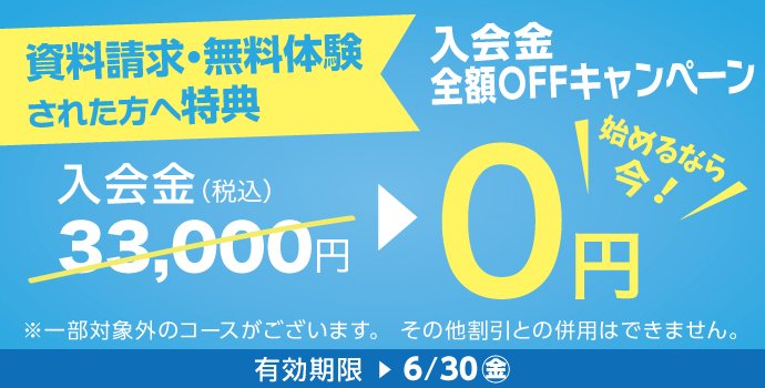 6月の入会キャンペーン