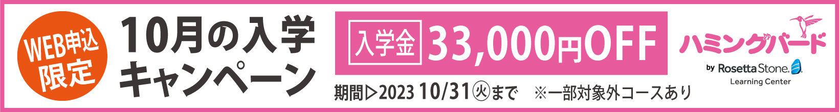 10月の入会キャンペーン