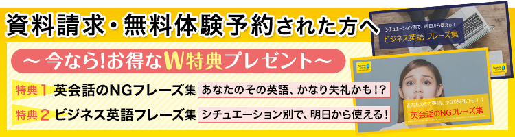 資料請求・無料体験予約された方へ今ならお得なＷプレゼント