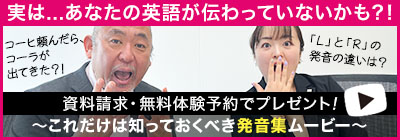 資料請求・無料体験予約でプレゼント！これだけは知っておくべき発音集ムービー