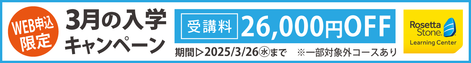 3月の入学キャンペーン