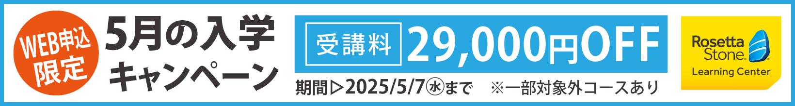5月の入学キャンペーン