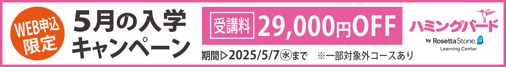 5月の入学キャンペーン