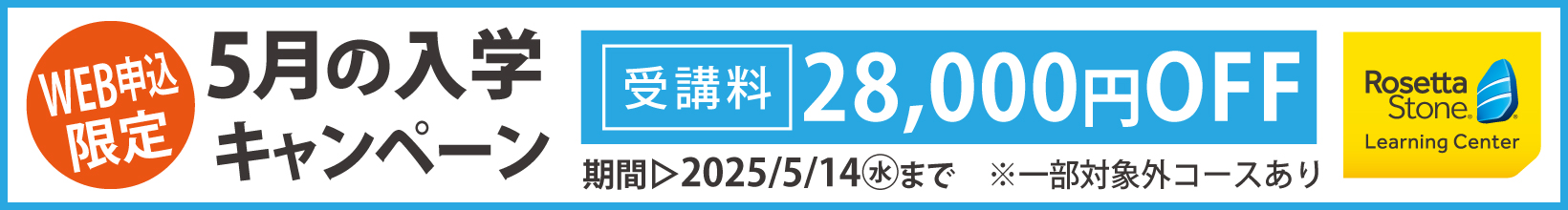 5月の入学キャンペーン