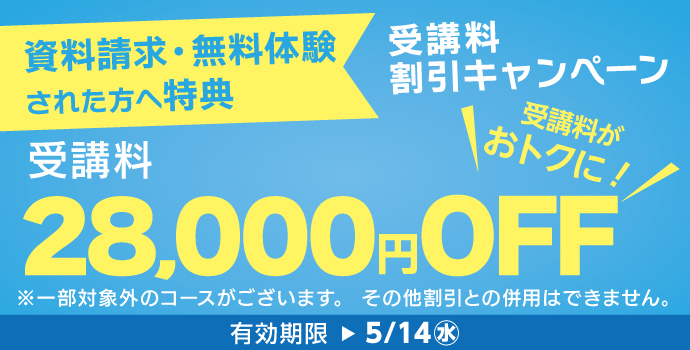 5月の入学キャンペーン