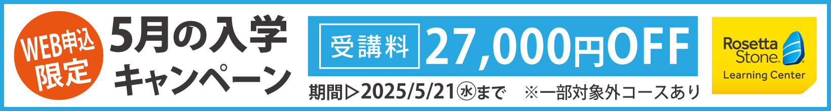 5月の入学キャンペーン