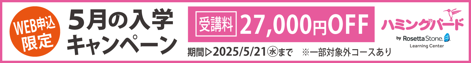 5月の入学キャンペーン