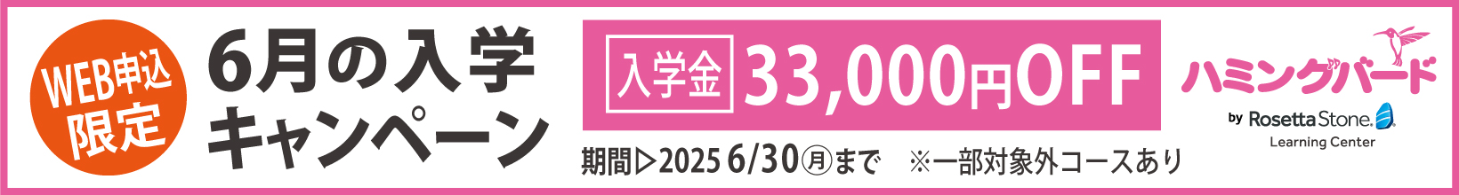 6月の入学キャンペーン