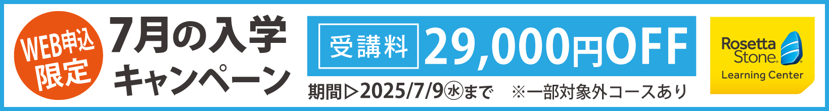 7月の入学キャンペーン
