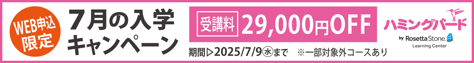 7月の入学キャンペーン