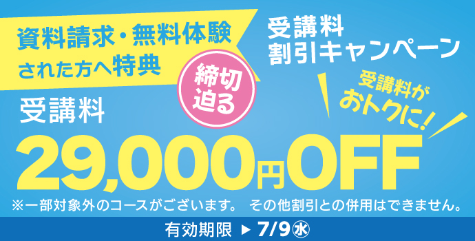 7月の入学キャンペーン