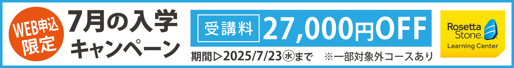 7月の入学キャンペーン