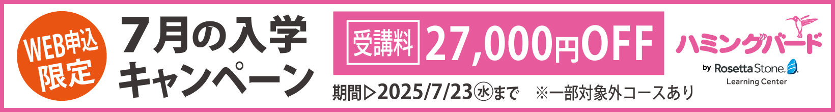 7月の入学キャンペーン