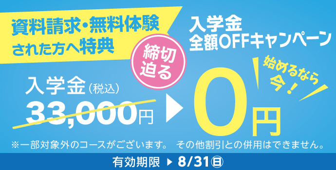 8月の入学キャンペーン