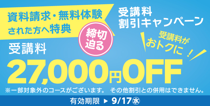 9月の入学キャンペーン
