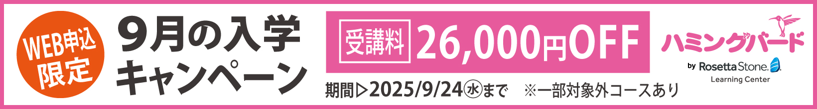 9月の入学キャンペーン