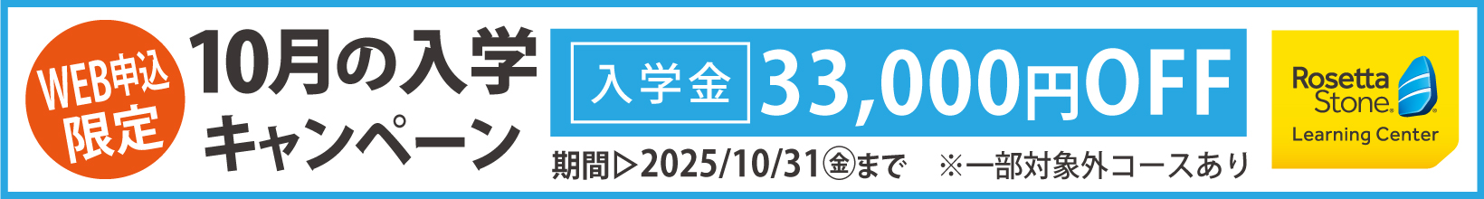 10月の入学キャンペーン
