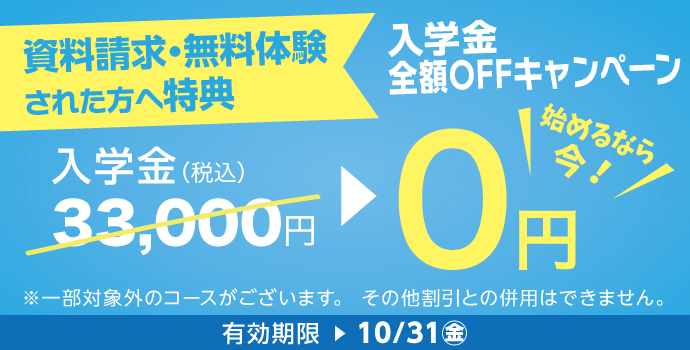 10月の入学キャンペーン