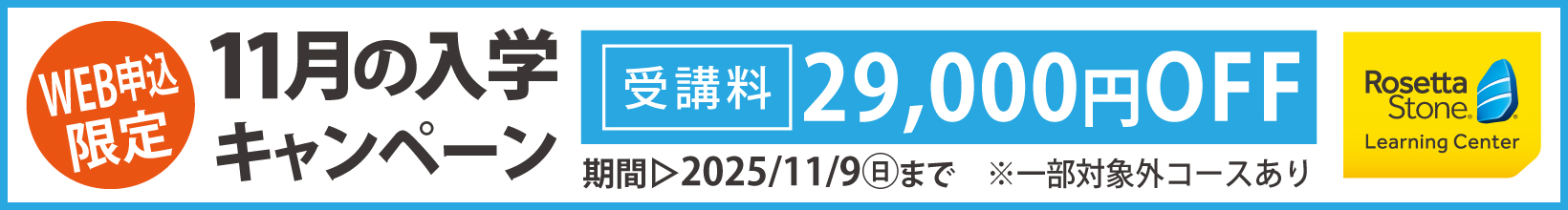 11月の入学キャンペーン