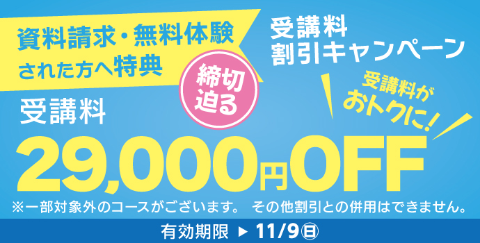 11月の入学キャンペーン