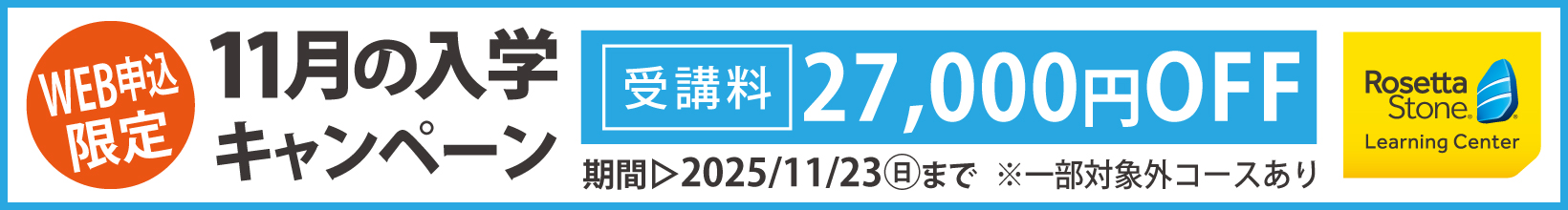 11月の入学キャンペーン