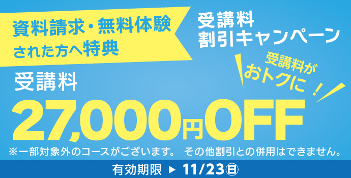 11月の入学キャンペーン
