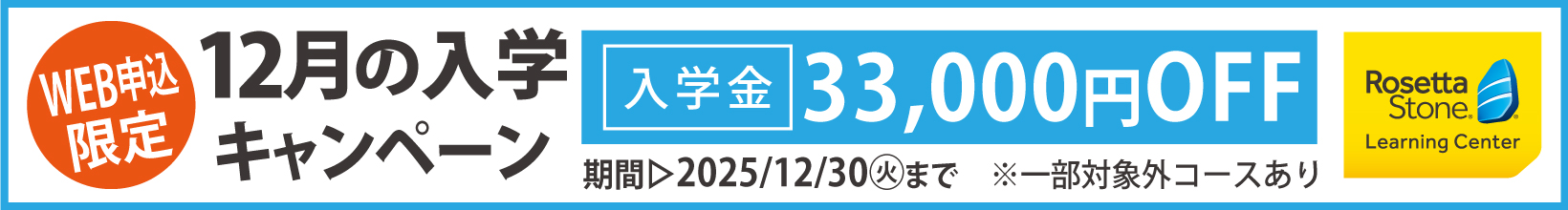 12月の入学キャンペーン