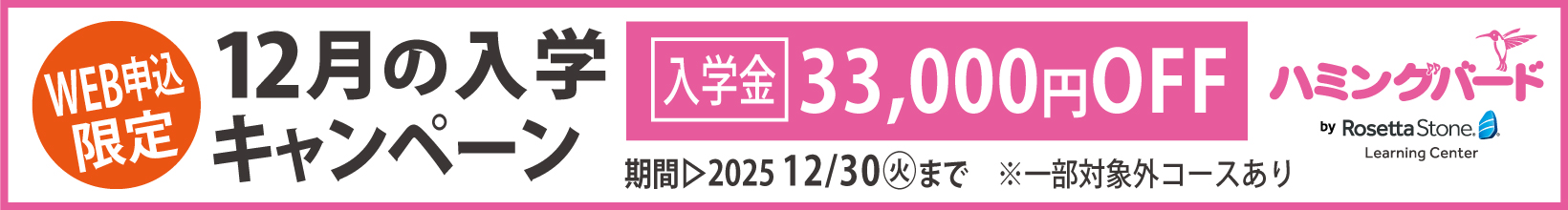 12月の入学キャンペーン