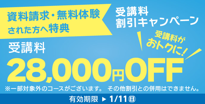 1月の入学キャンペーン