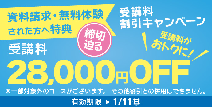 1月の入学キャンペーン