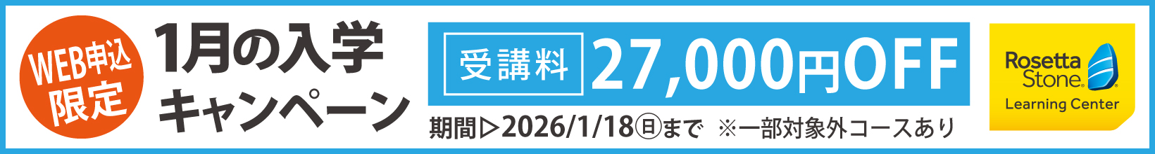 1月の入学キャンペーン