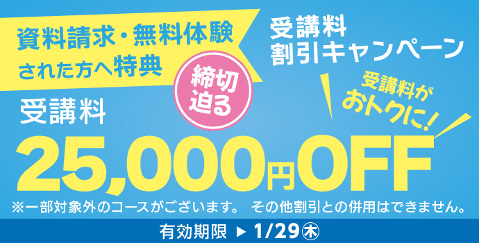 1月の入学キャンペーン