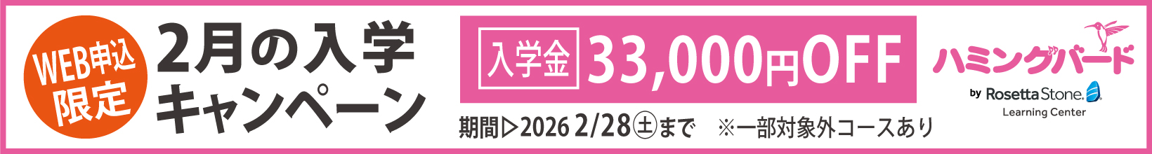 2月の入学キャンペーン
