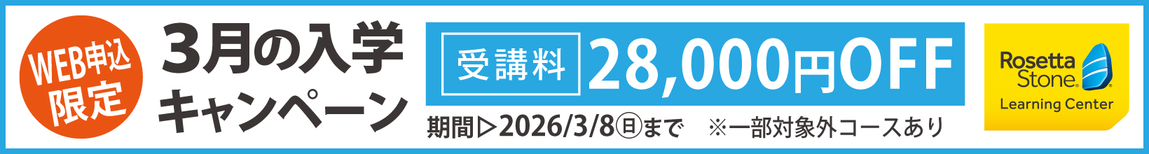 3月の入学キャンペーン