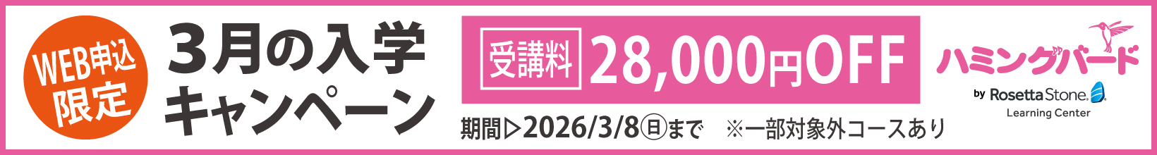 3月の入学キャンペーン