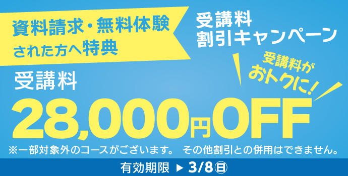 3月の入学キャンペーン