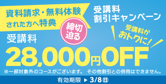 3月の入学キャンペーン