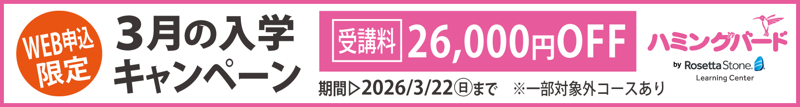 3月の入学キャンペーン
