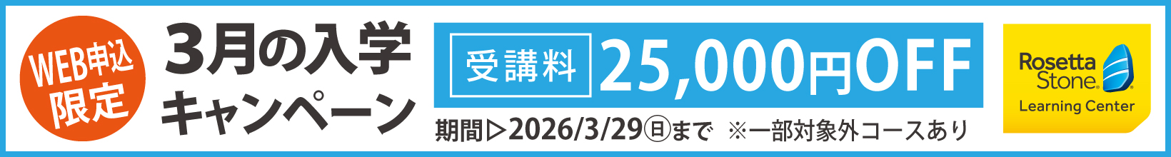 3月の入学キャンペーン