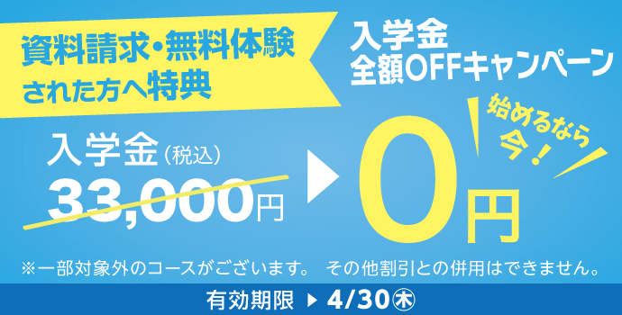 4月の入学キャンペーン