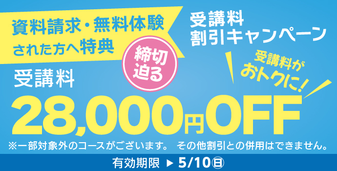 5月の入学キャンペーン