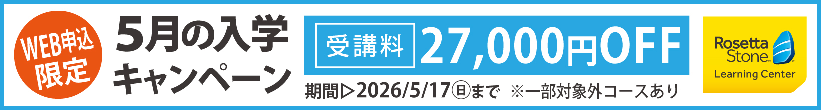 5月の入学キャンペーン