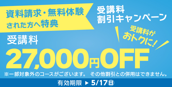 5月の入学キャンペーン